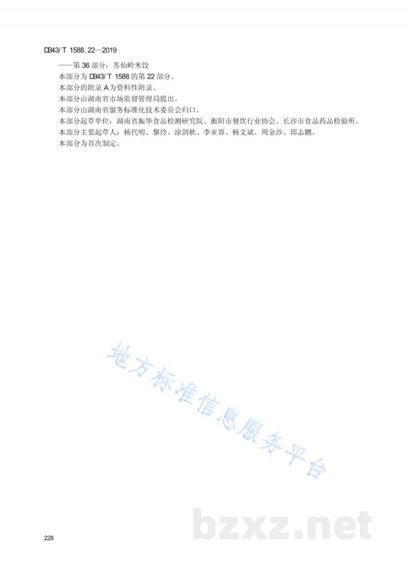 DB43/T 1588.22-2019小吃湘菜 第22部分：衡州素螃蟹