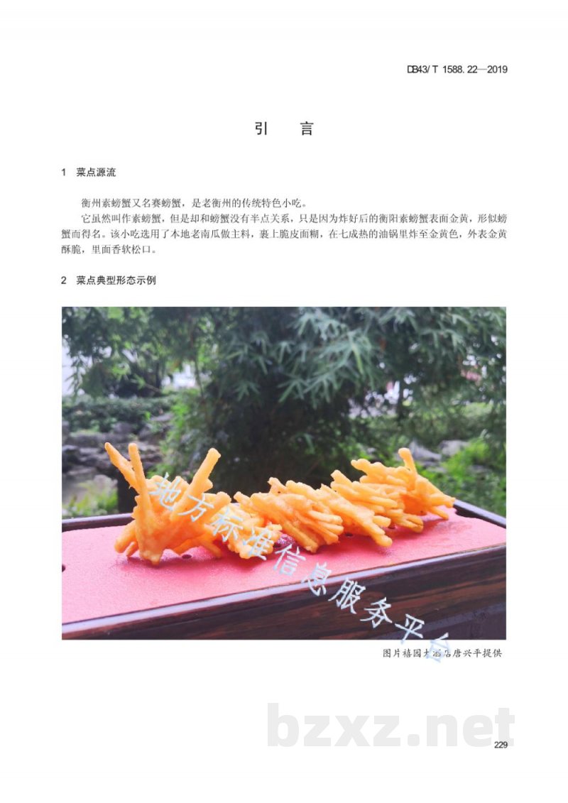 DB43/T 1588.22-2019小吃湘菜 第22部分：衡州素螃蟹