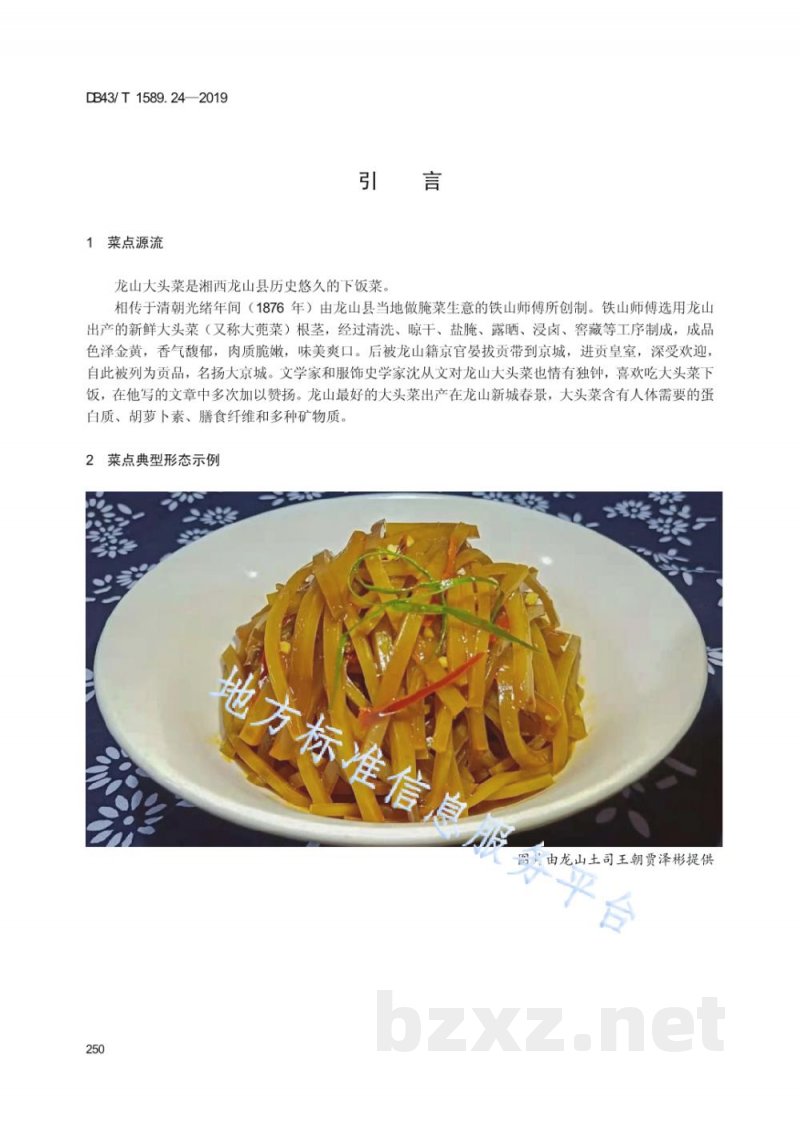 DB43/T 1589.24-2019湘西民族菜 第24部分：龙山大头菜