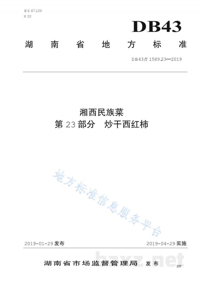 DB43/T 1589.23-2019湘西民族菜 第23部分：炒干西红柿