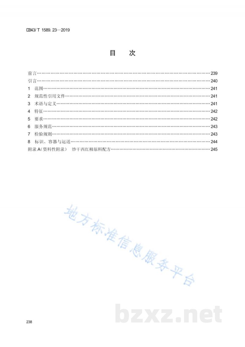 DB43/T 1589.23-2019湘西民族菜 第23部分：炒干西红柿