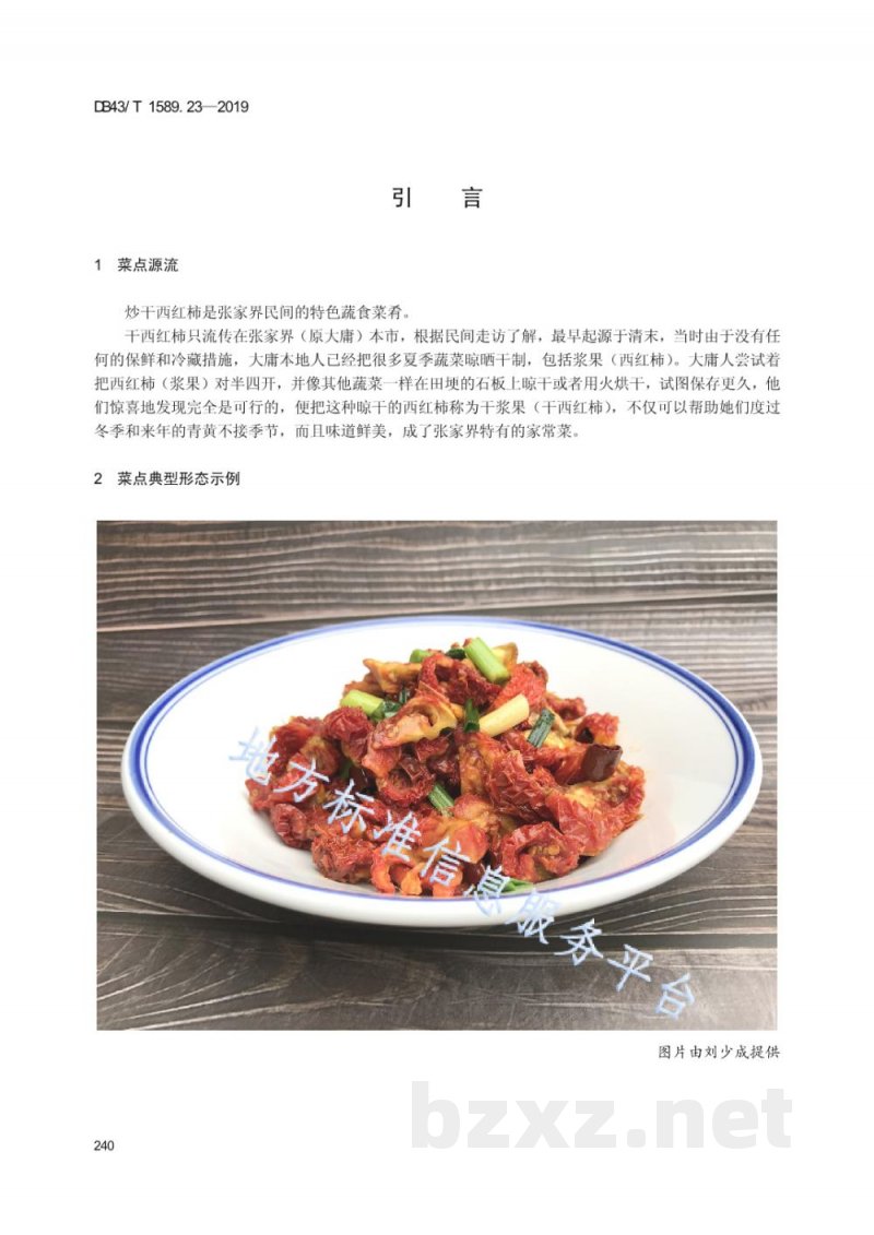 DB43/T 1589.23-2019湘西民族菜 第23部分：炒干西红柿