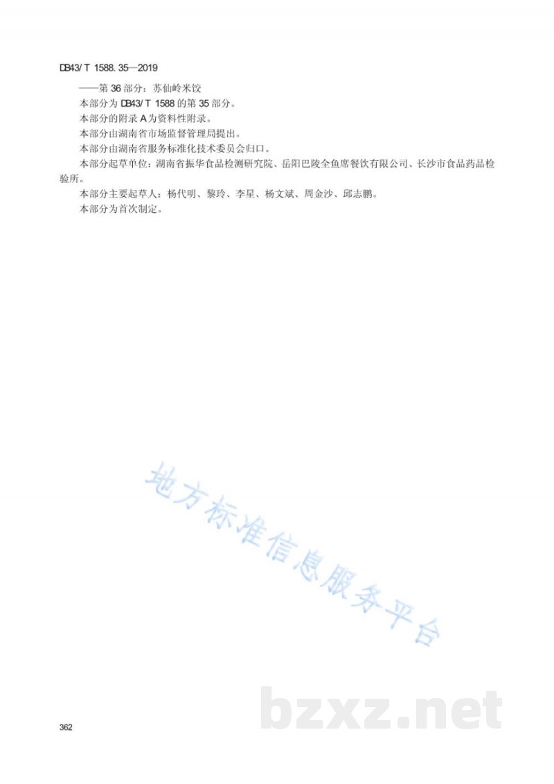 DB43/T 1588.35-2019小吃湘菜 第35部分：岳阳虾饼