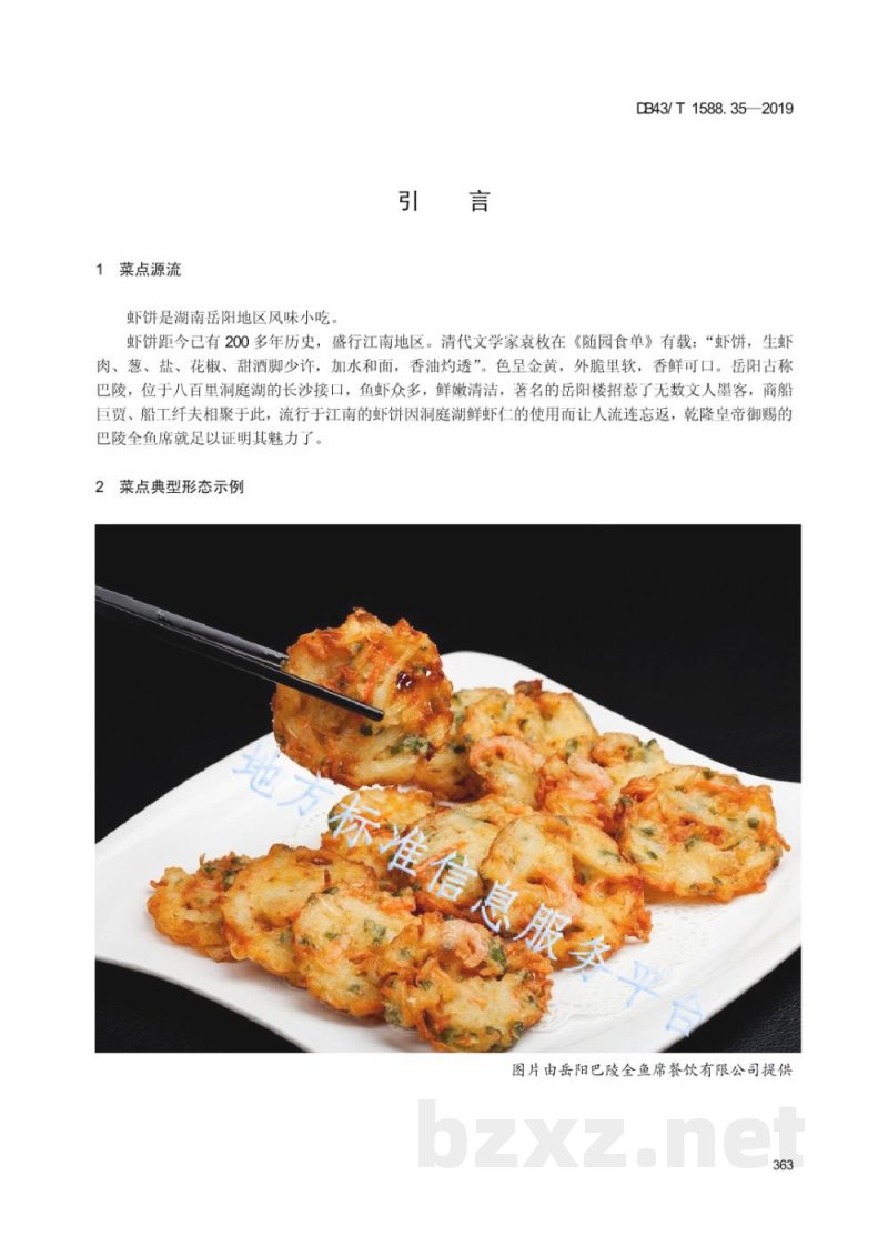 DB43/T 1588.35-2019小吃湘菜 第35部分：岳阳虾饼