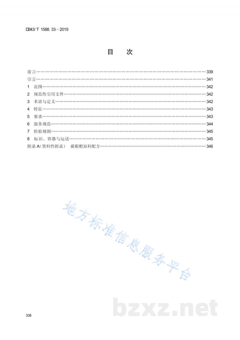DB43/T 1588.33-2019小吃湘菜 第33部分：蕨根粑