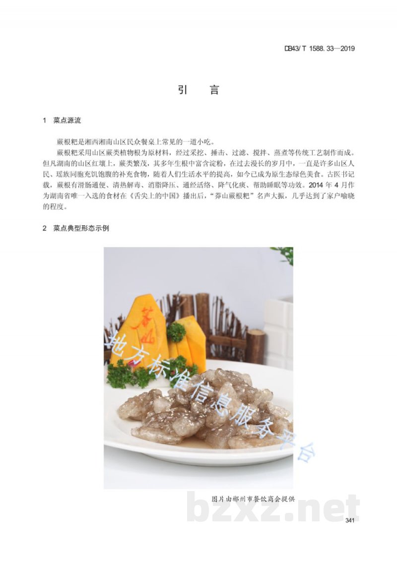 DB43/T 1588.33-2019小吃湘菜 第33部分：蕨根粑