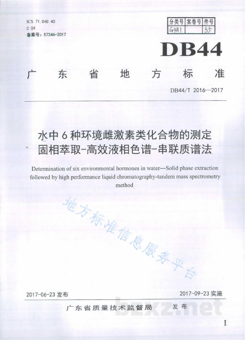 DB44/T 2016-2017水中6种环境雌激素类化合物的测定固相萃取-高效液相色谱-串联质谱法