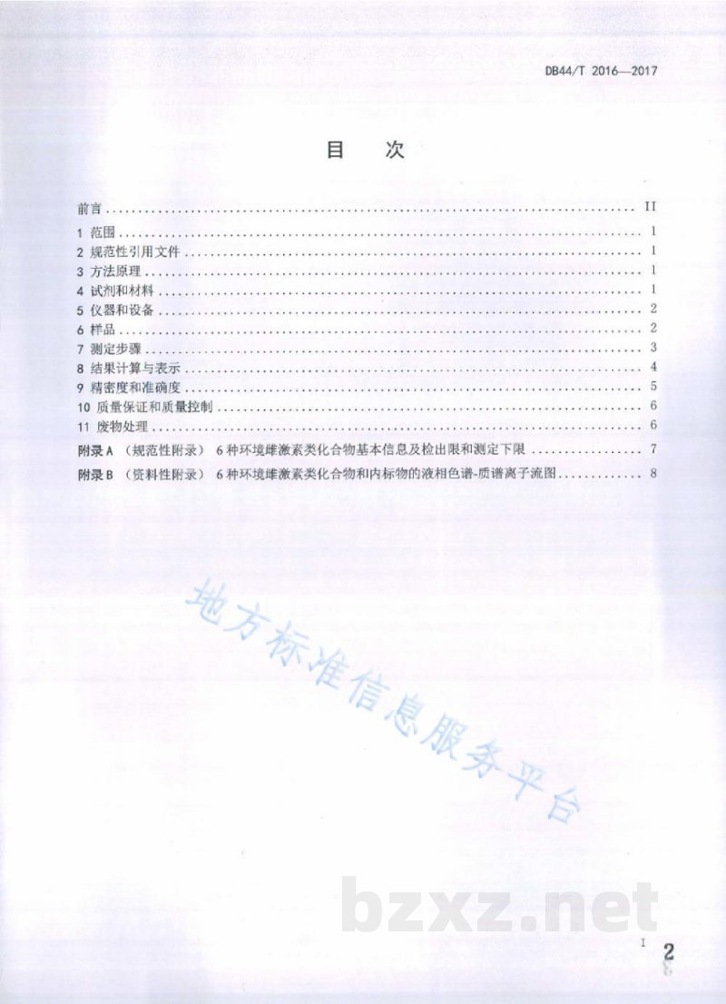 DB44/T 2016-2017水中6种环境雌激素类化合物的测定固相萃取-高效液相色谱-串联质谱法