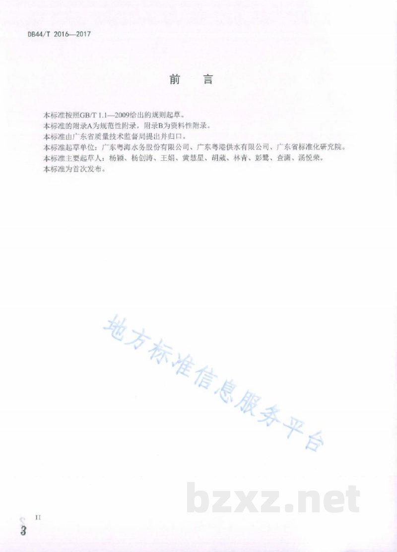 DB44/T 2016-2017水中6种环境雌激素类化合物的测定固相萃取-高效液相色谱-串联质谱法