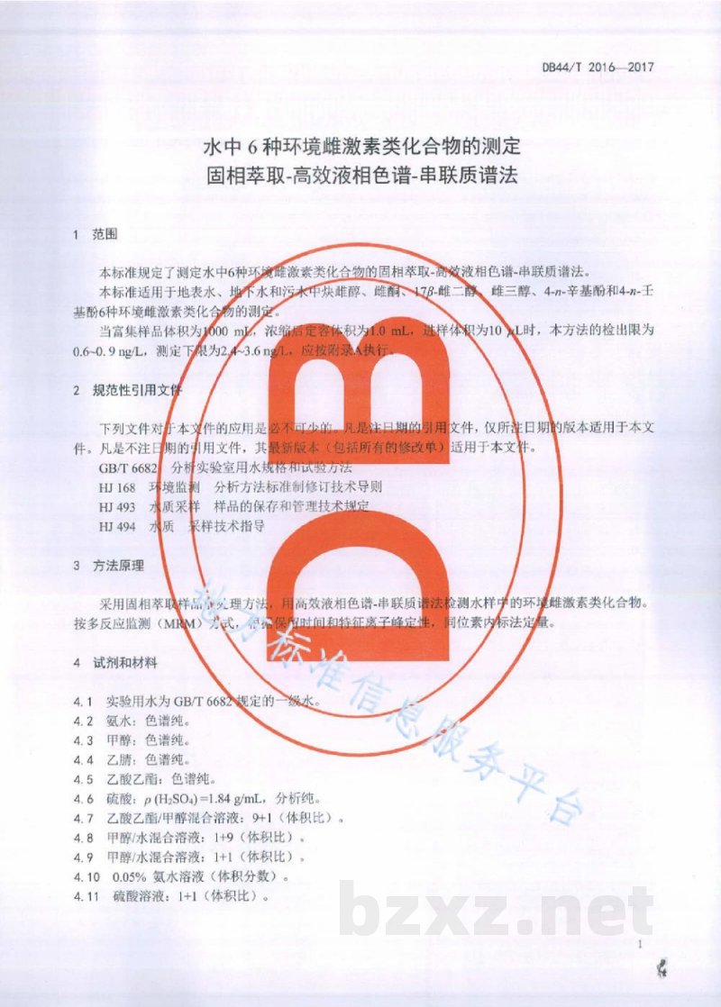 DB44/T 2016-2017水中6种环境雌激素类化合物的测定固相萃取-高效液相色谱-串联质谱法