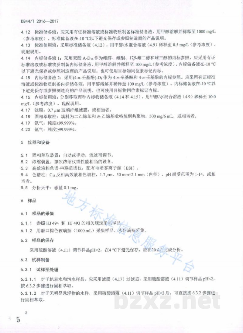 DB44/T 2016-2017水中6种环境雌激素类化合物的测定固相萃取-高效液相色谱-串联质谱法