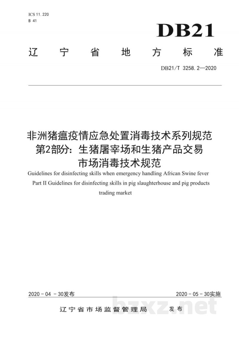 DB21/T 3258.2-2020非洲猪瘟疫情应急处置消毒技术系列规范 第2部分：生猪屠宰场和生猪产品交易市场消毒技术规范