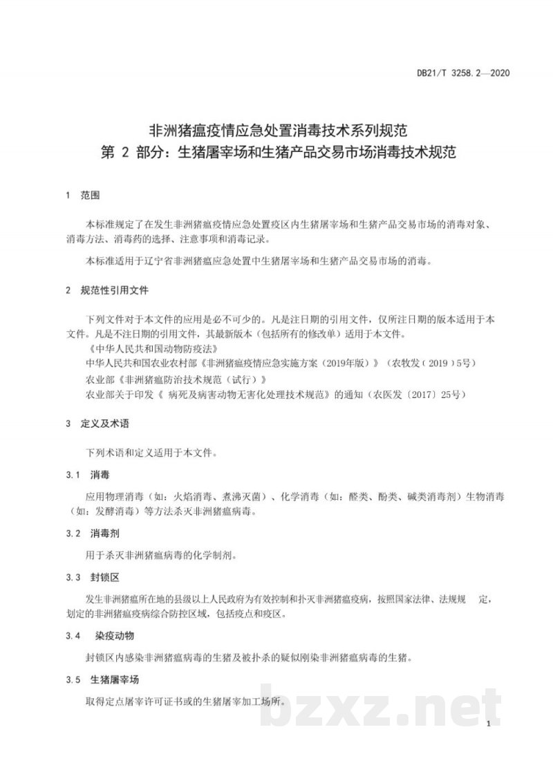 DB21/T 3258.2-2020非洲猪瘟疫情应急处置消毒技术系列规范 第2部分：生猪屠宰场和生猪产品交易市场消毒技术规范