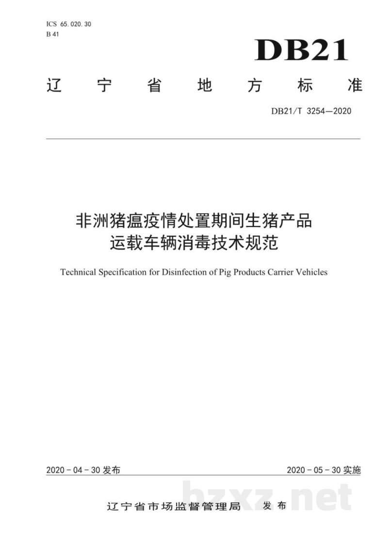 DB21/T 3254-2020非洲猪瘟疫情处置期间生猪产品运载车辆消毒技术规范