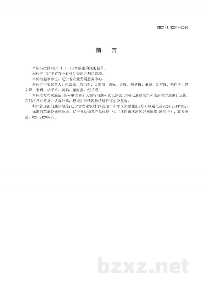 DB21/T 3254-2020非洲猪瘟疫情处置期间生猪产品运载车辆消毒技术规范
