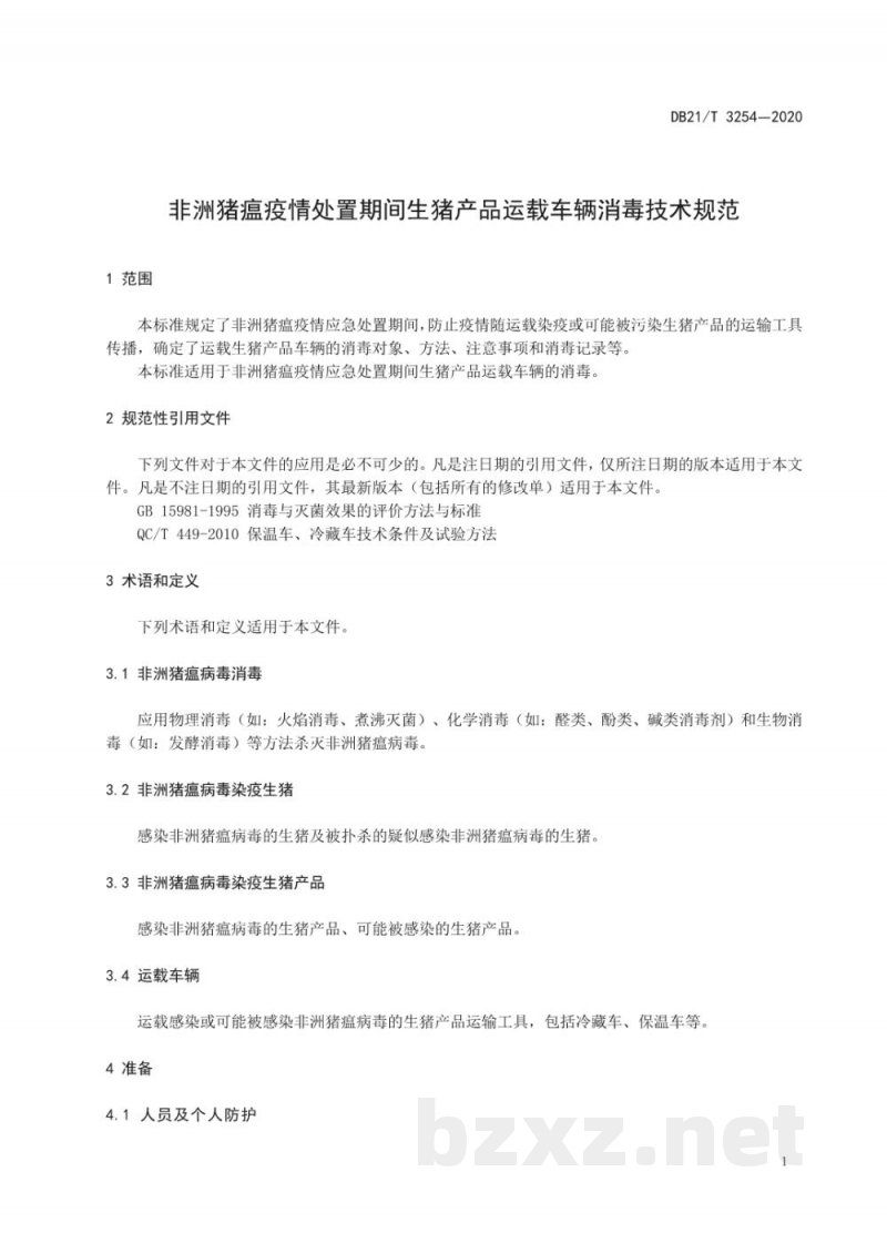 DB21/T 3254-2020非洲猪瘟疫情处置期间生猪产品运载车辆消毒技术规范