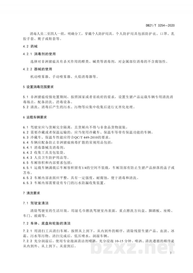DB21/T 3254-2020非洲猪瘟疫情处置期间生猪产品运载车辆消毒技术规范