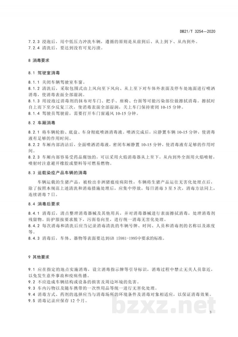 DB21/T 3254-2020非洲猪瘟疫情处置期间生猪产品运载车辆消毒技术规范