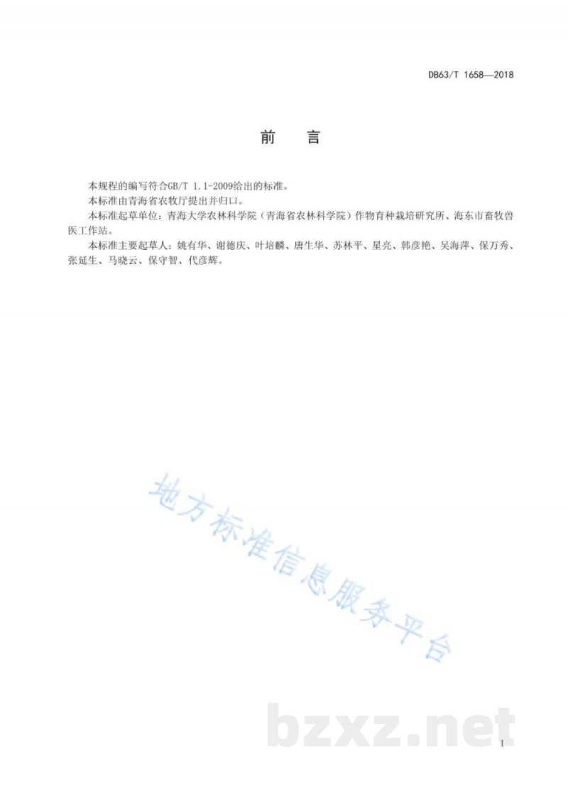 DB63/T 1658-2018黑麦黑饲麦1号良种繁育技术规程