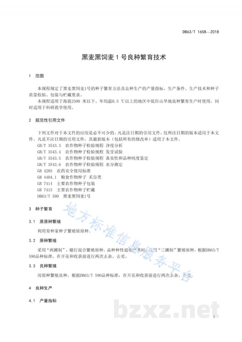 DB63/T 1658-2018黑麦黑饲麦1号良种繁育技术规程