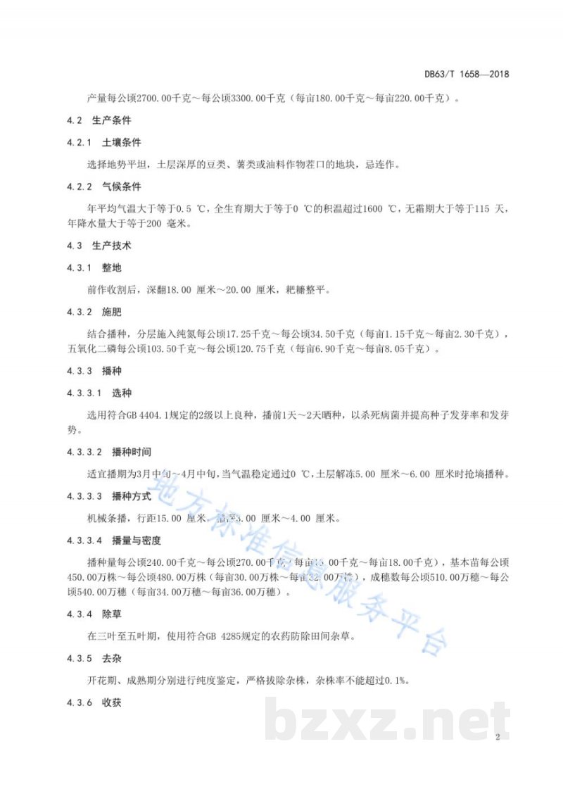DB63/T 1658-2018黑麦黑饲麦1号良种繁育技术规程
