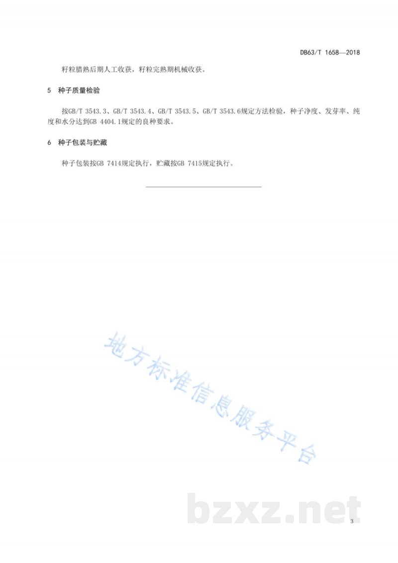 DB63/T 1658-2018黑麦黑饲麦1号良种繁育技术规程