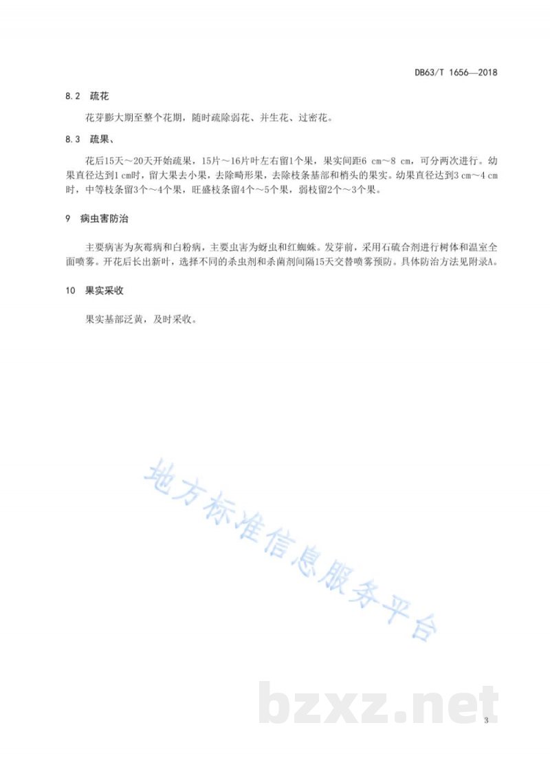 DB63/T 1656-2018油桃中油4号设施栽培技术规范