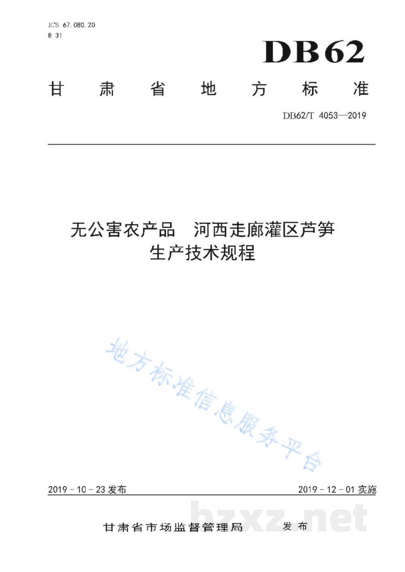 DB62/T 4053-2019无公害农产品 河西走廊灌区芦笋生产技术规程