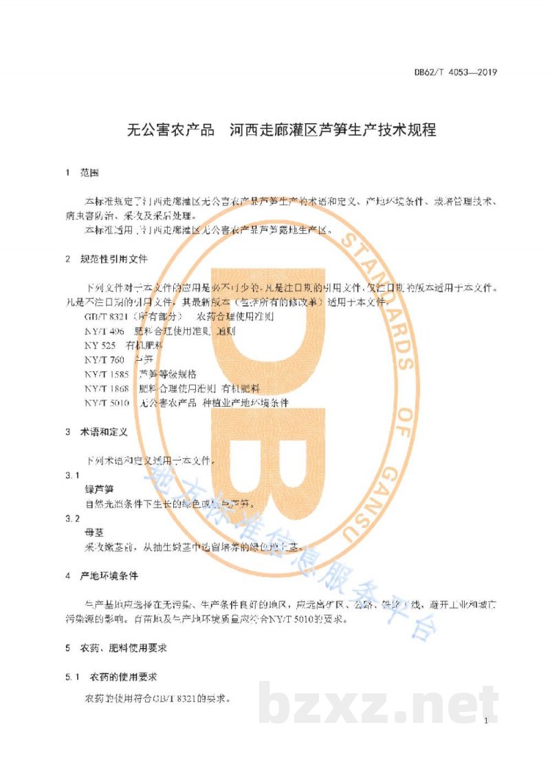 DB62/T 4053-2019无公害农产品 河西走廊灌区芦笋生产技术规程