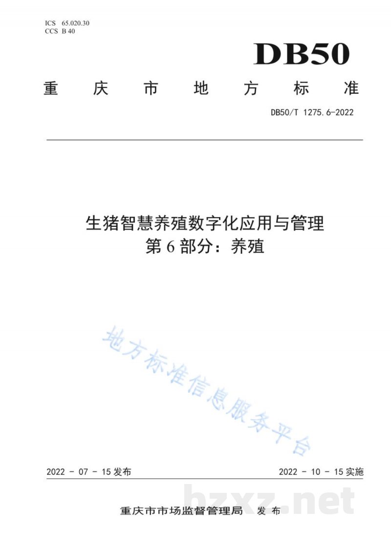DB50/T 1275.6-2022生猪智慧养殖数字化应用与管理 第6部分：养殖