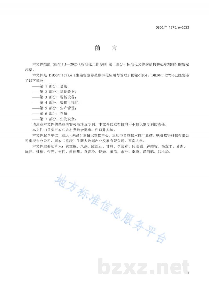 DB50/T 1275.6-2022生猪智慧养殖数字化应用与管理 第6部分：养殖