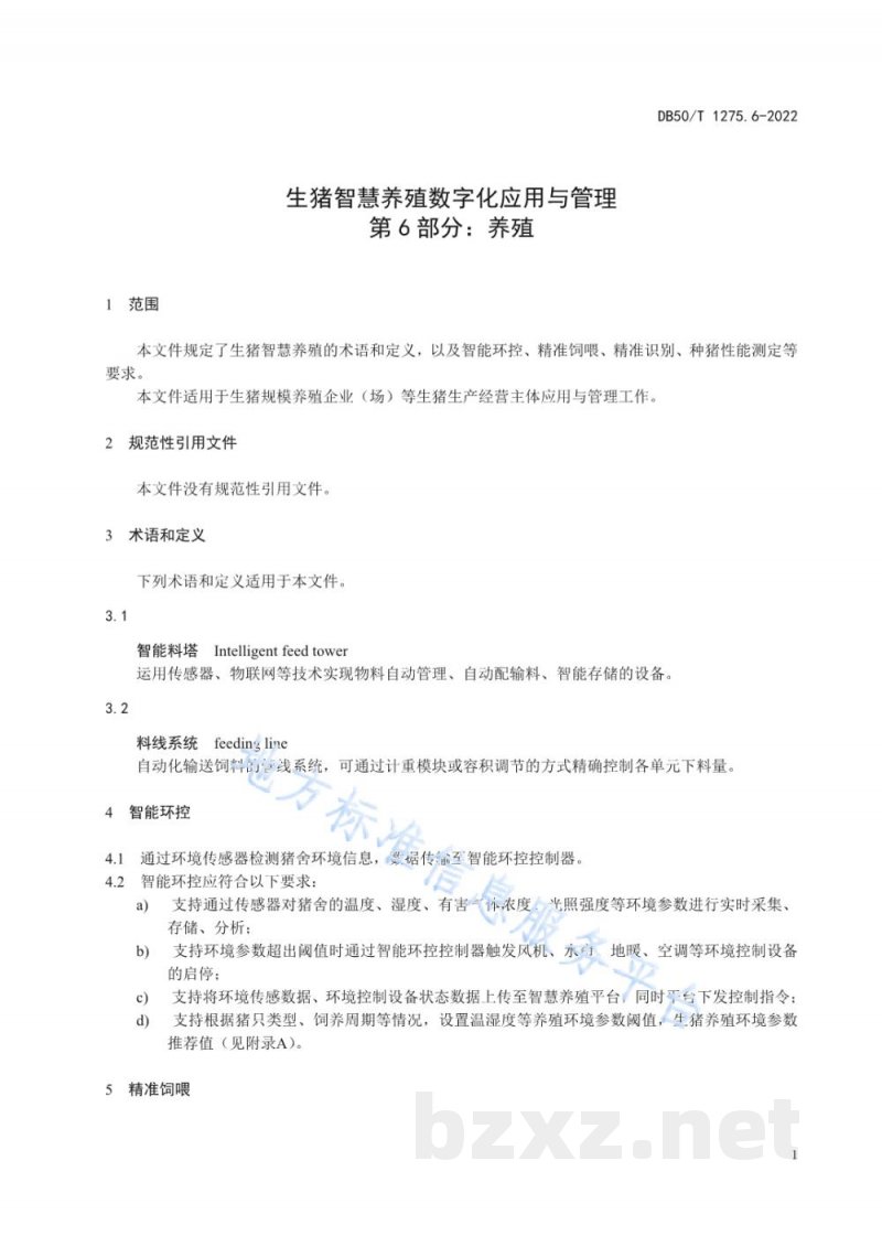 DB50/T 1275.6-2022生猪智慧养殖数字化应用与管理 第6部分：养殖