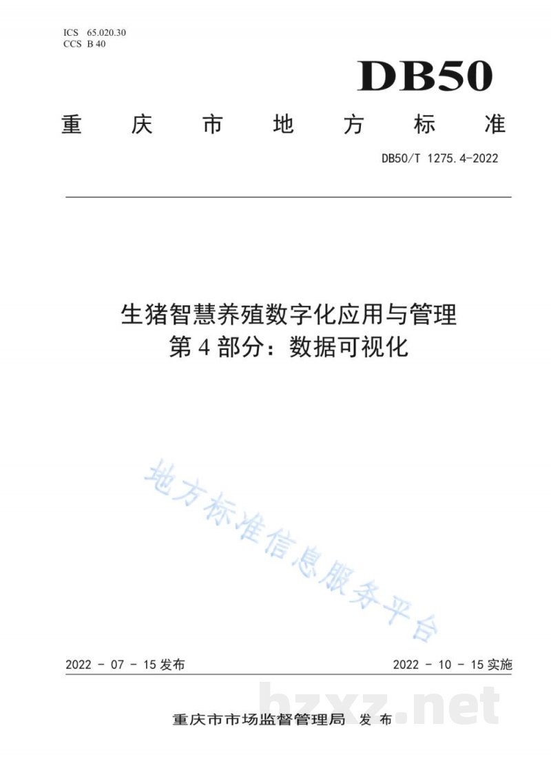 DB50/T 1275.4-2022生猪智慧养殖数字化应用与管理 第4部分：数据可视化