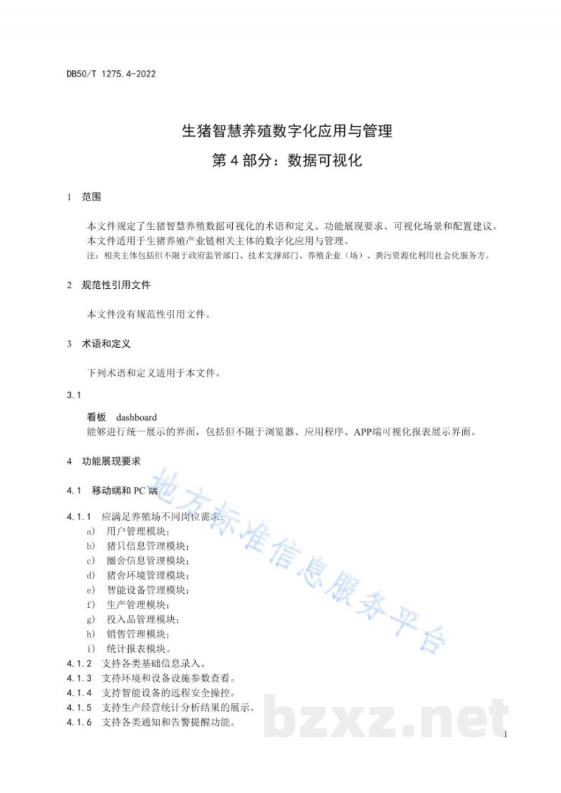 DB50/T 1275.4-2022生猪智慧养殖数字化应用与管理 第4部分：数据可视化