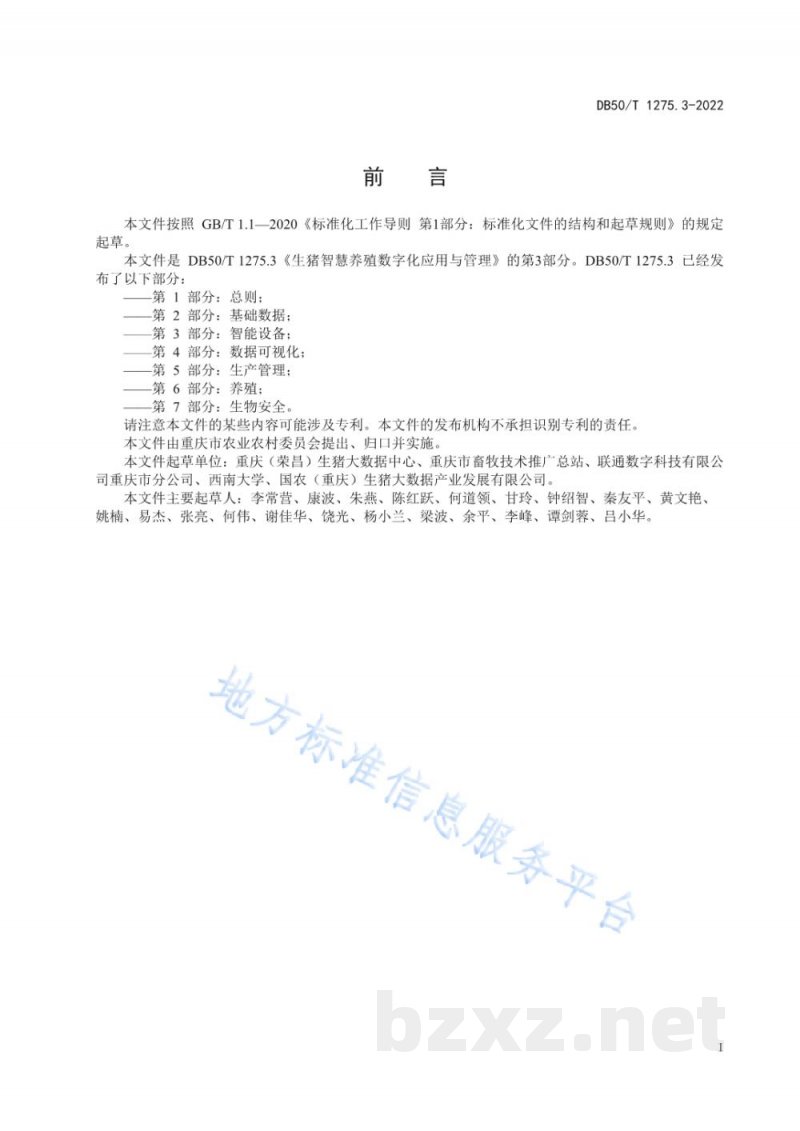 DB50/T 1275.3-2022生猪智慧养殖数字化应用与管理 第3部分：智能设备