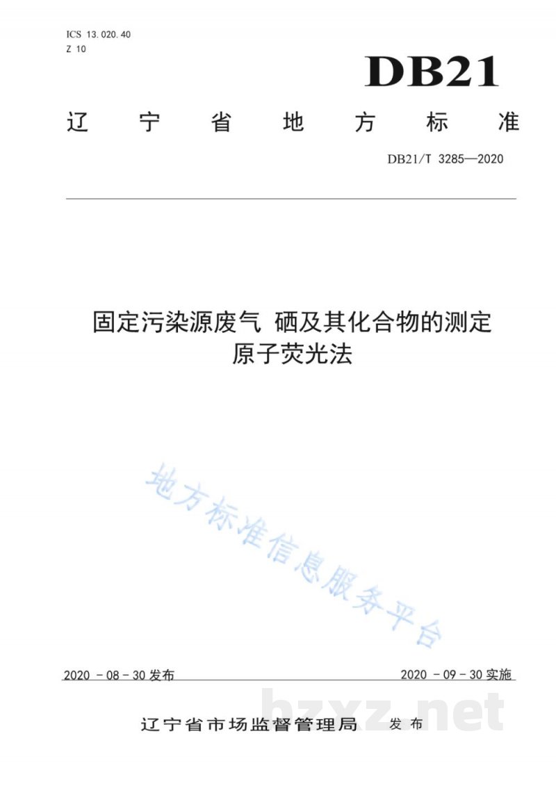 DB21/T 3285-2020固定污染源废气 硒及其化合物的测定 原子荧光法