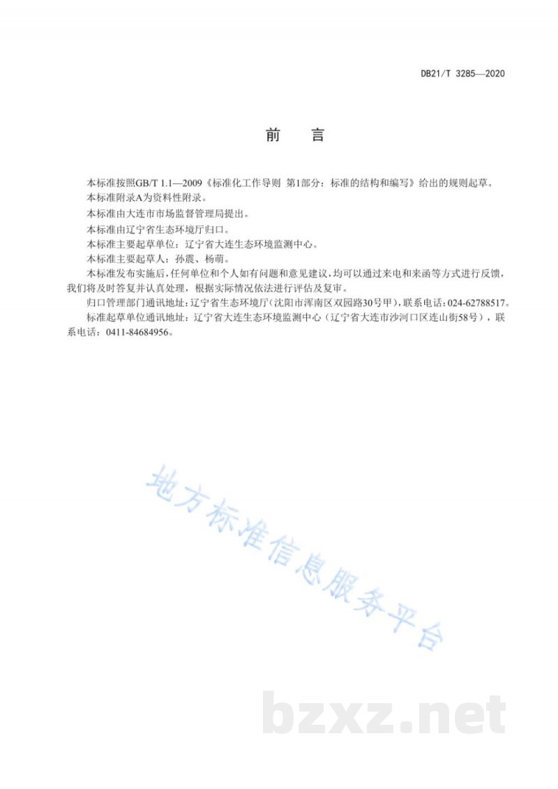 DB21/T 3285-2020固定污染源废气 硒及其化合物的测定 原子荧光法