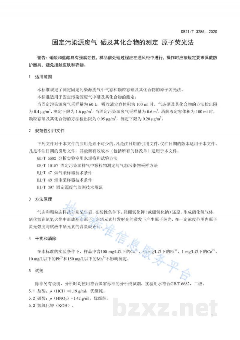 DB21/T 3285-2020固定污染源废气 硒及其化合物的测定 原子荧光法