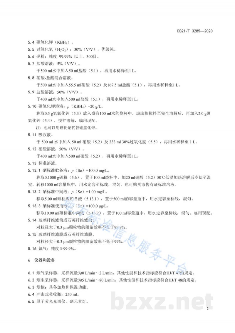 DB21/T 3285-2020固定污染源废气 硒及其化合物的测定 原子荧光法