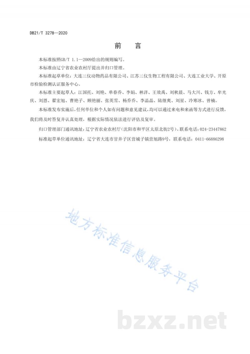DB21/T 3278-2020饲用微生物制剂中凝结芽孢杆菌的检测