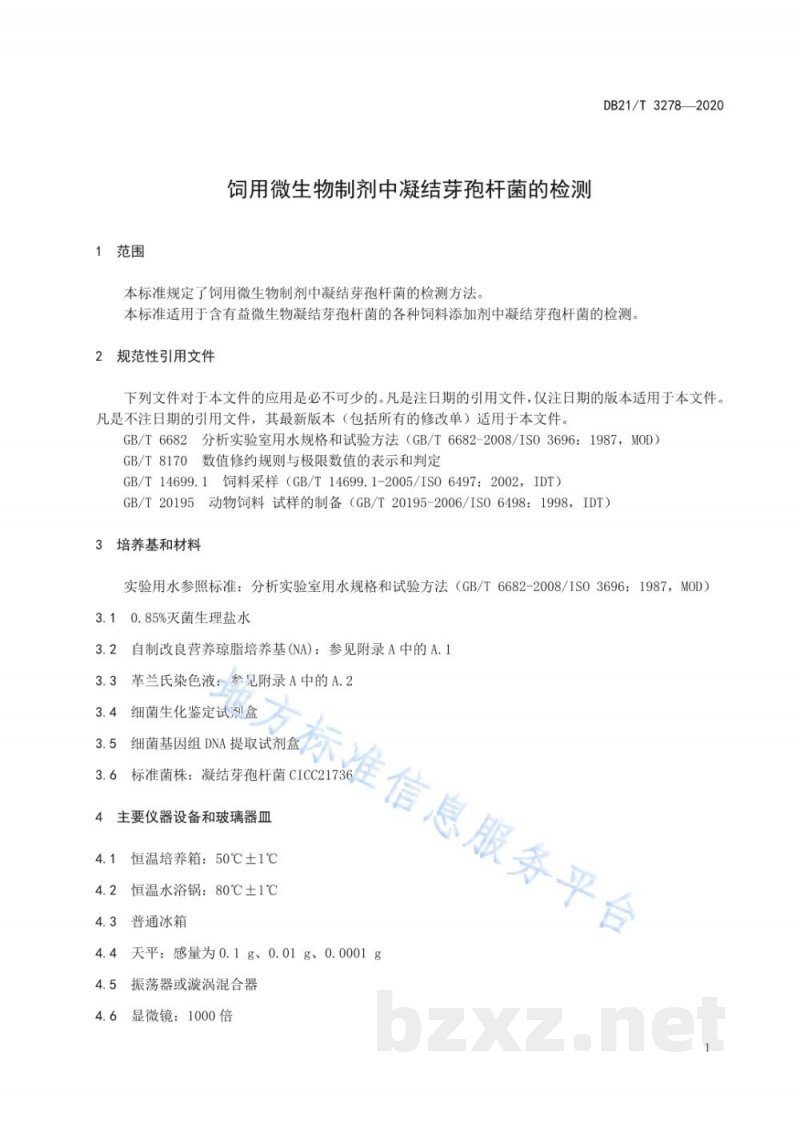 DB21/T 3278-2020饲用微生物制剂中凝结芽孢杆菌的检测