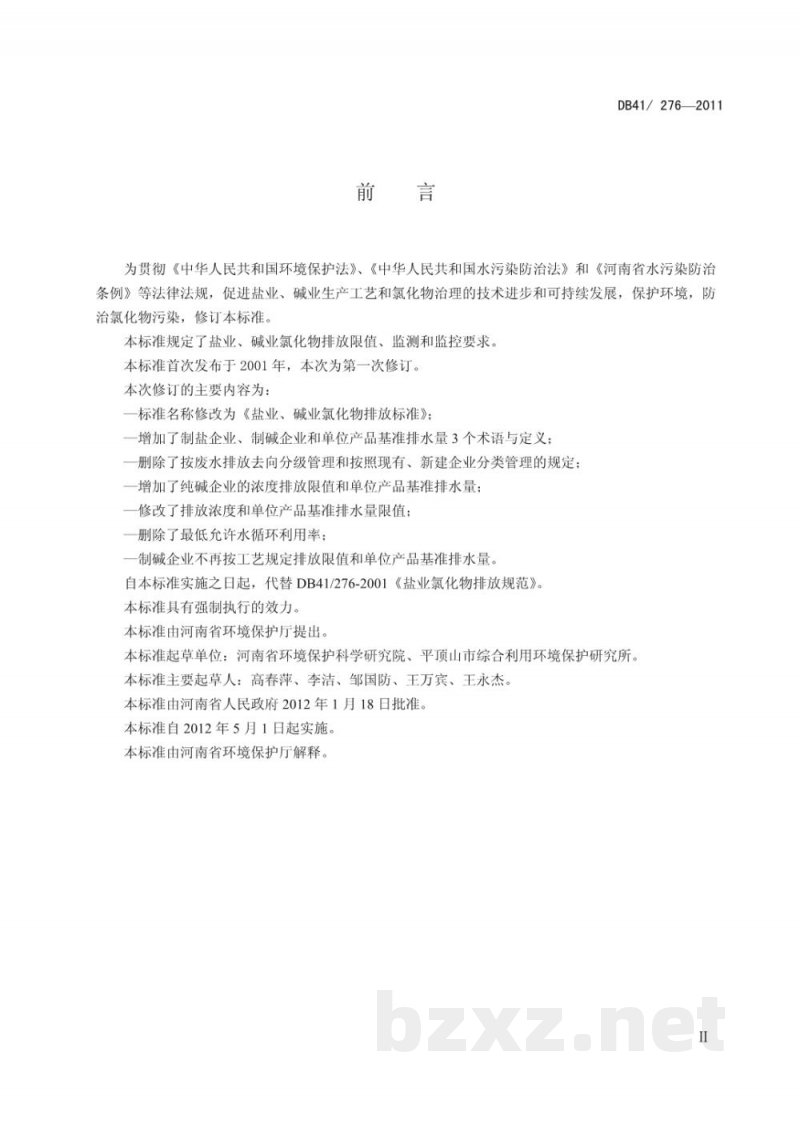DB41/ 276-2011盐业、碱业氯化物排放标准