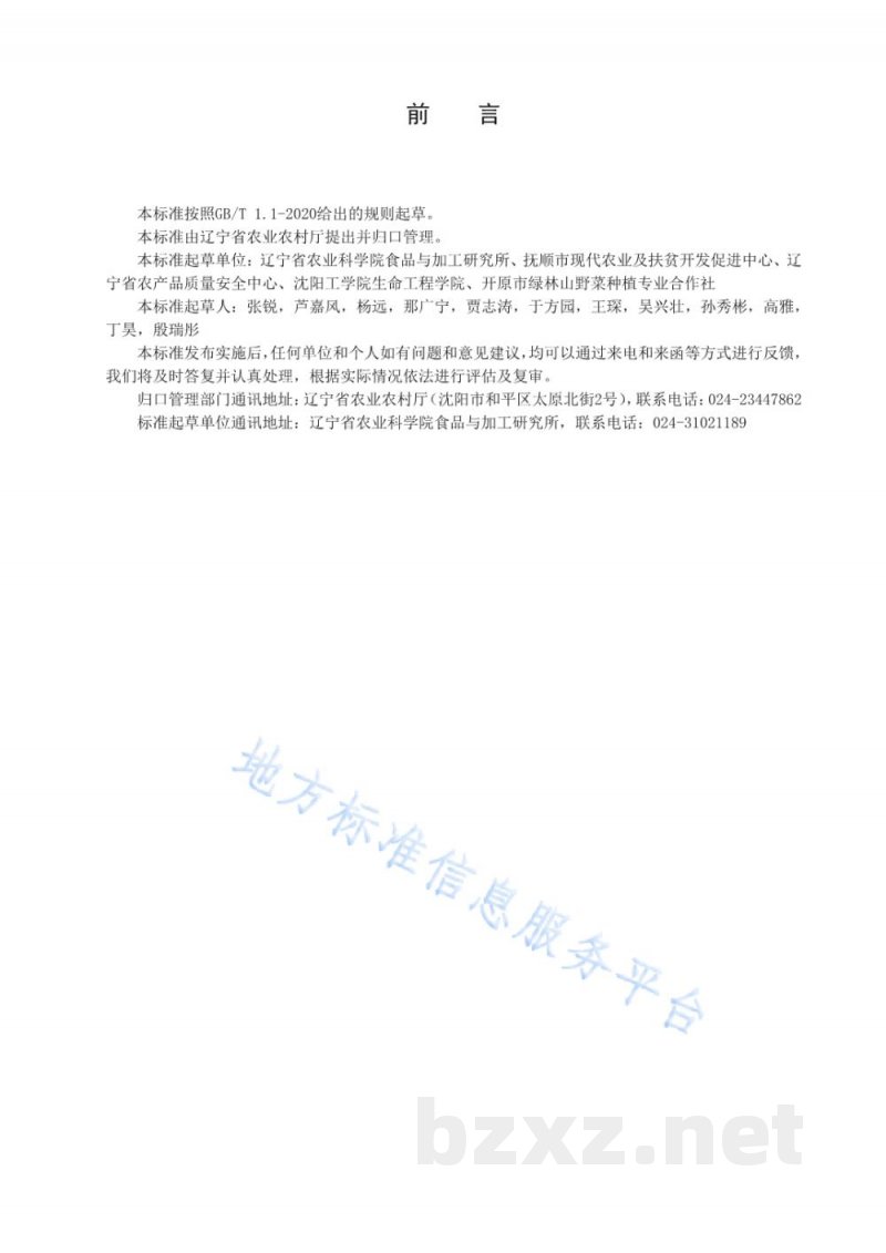 DB21/T 3327-2020刺嫩芽贮运生产技术规程