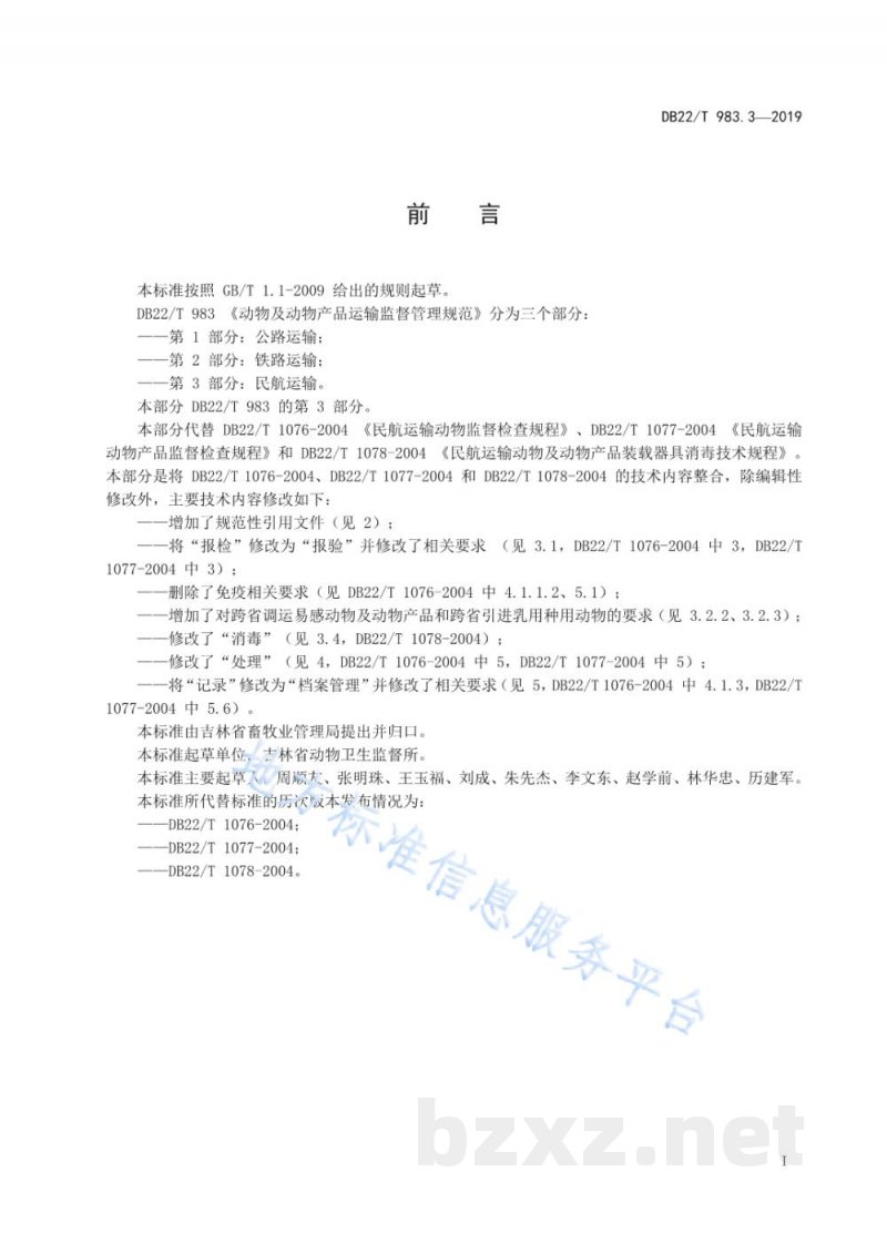 DB22/T 983.3-2019动物及动物产品运输监督管理规范 第 3 部分：民航运输
