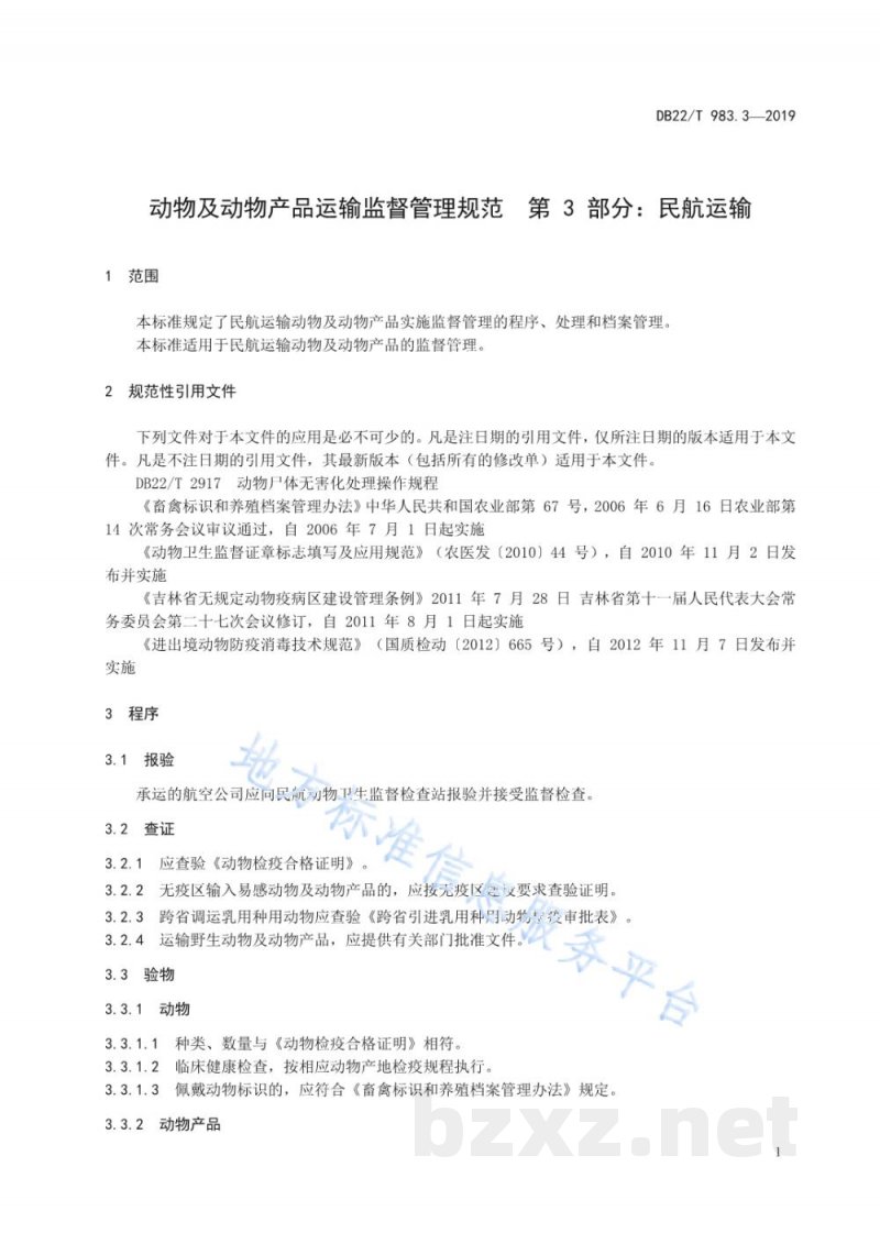 DB22/T 983.3-2019动物及动物产品运输监督管理规范 第 3 部分：民航运输