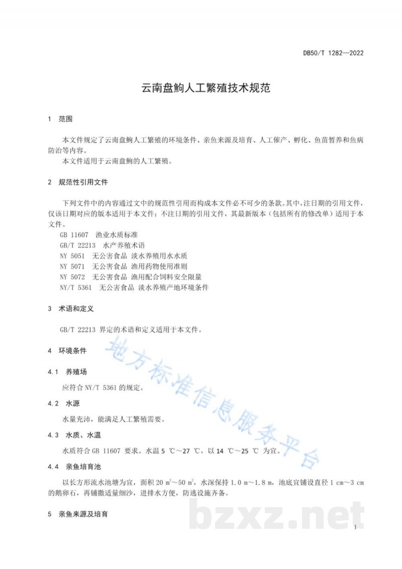DB50/T 1282-2022云南盘鮈人工繁殖技术规范