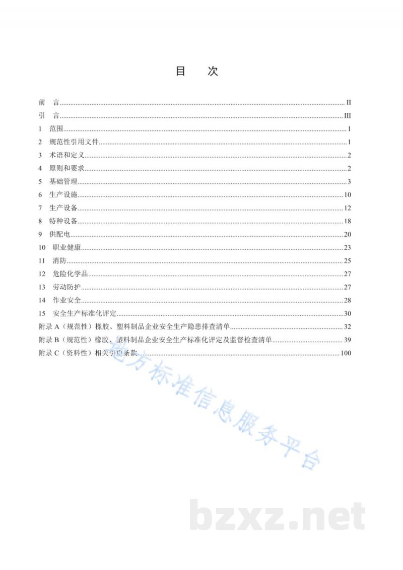DB50/T 867.33-2022安全生产技术规范 第33部分：橡胶、塑料制品企业