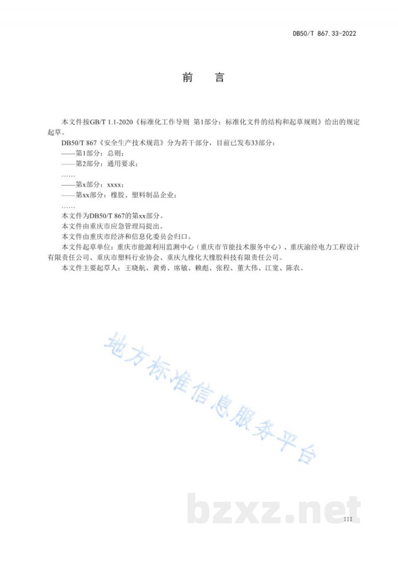 DB50/T 867.33-2022安全生产技术规范 第33部分：橡胶、塑料制品企业