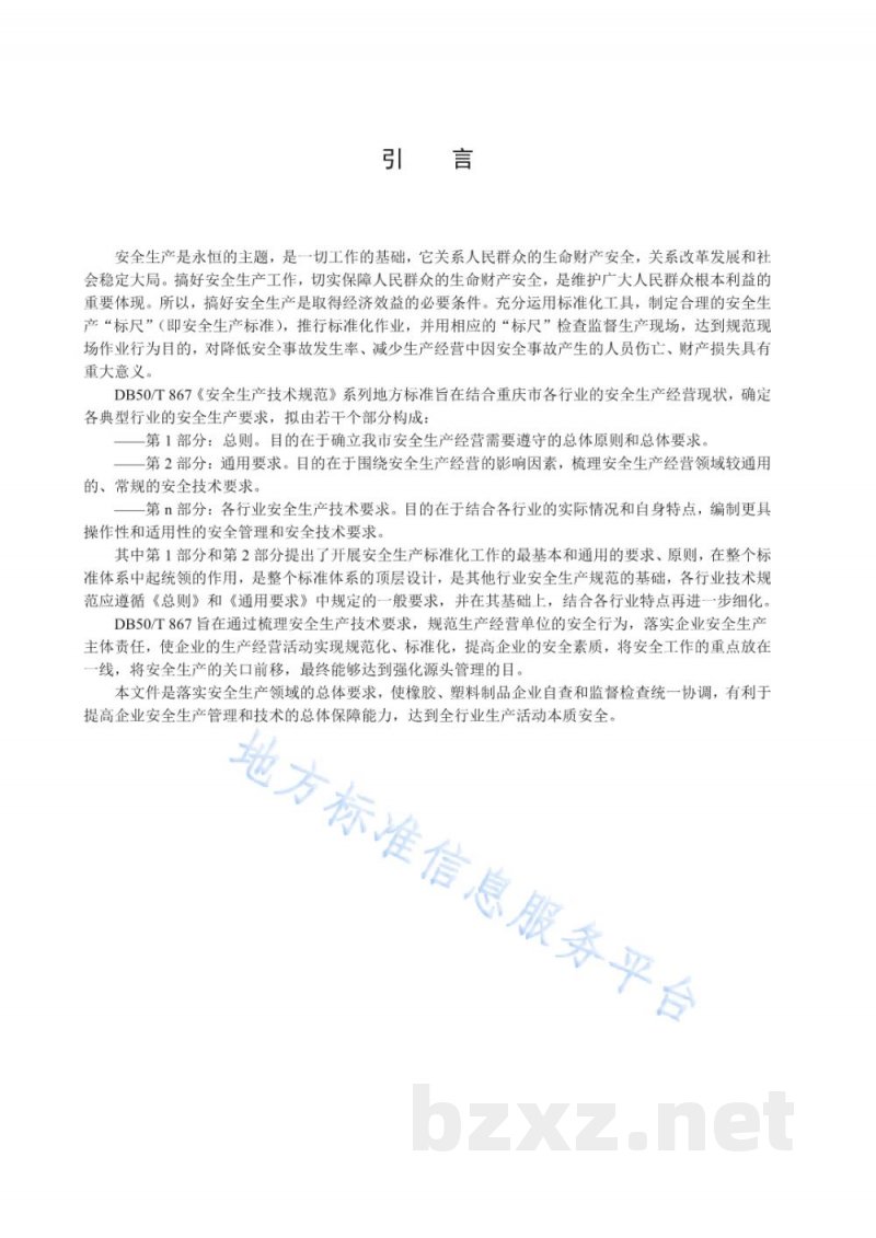 DB50/T 867.33-2022安全生产技术规范 第33部分：橡胶、塑料制品企业