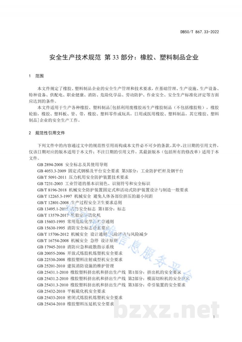 DB50/T 867.33-2022安全生产技术规范 第33部分：橡胶、塑料制品企业